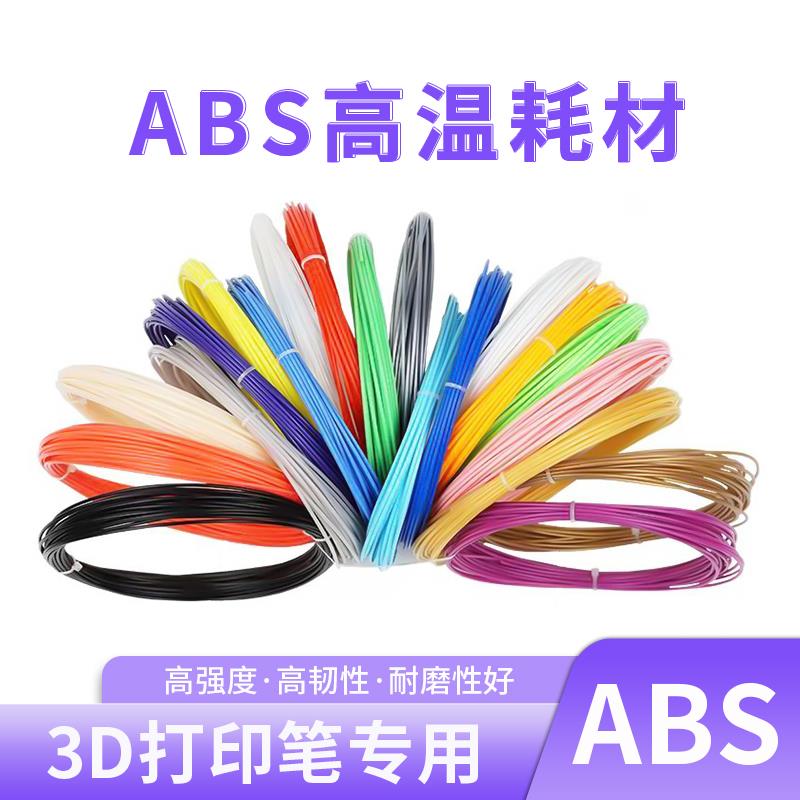 3D打印笔ABS耗材高温 3D印表机通用1.75mm小卷独立装高纯度高韧性