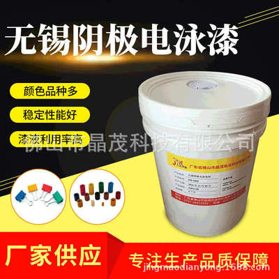 各种涂料 无锡涂料电泳电泳漆彩色电泳型防锈水性漆流水线阴极