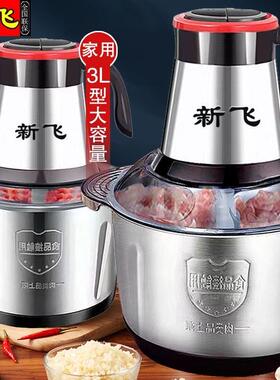 新飞电动绞肉机家用商用多功能料理机不锈钢搅拌机蒜蓉辣椒粉碎机