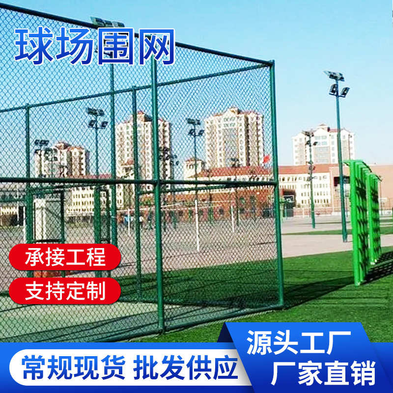 球场围网足球场篮球场体育场防护栏篮球场围网喷塑围栏网