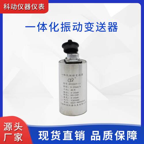 厂家定制K9200T-II型一体化振动变送器电机风机马达振动传感器