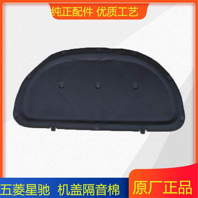 原厂五菱星驰 机盖隔热棉 隔音棉 引擎舱引擎盖隔音板隔音垫