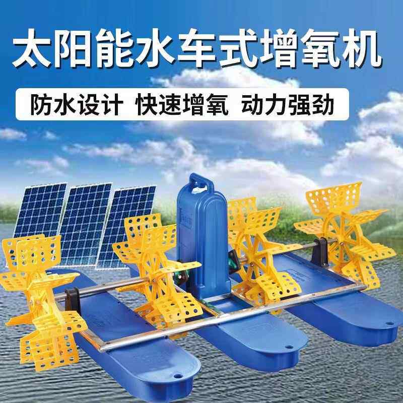 太阳能光伏鱼塘增氧机直流增氧泵叶轮式水车式全自动加氧泵高效