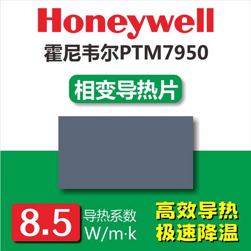 Honeywell7950相变导热片导热矽脂散热膏垫 笔记型电脑显卡矽胶片