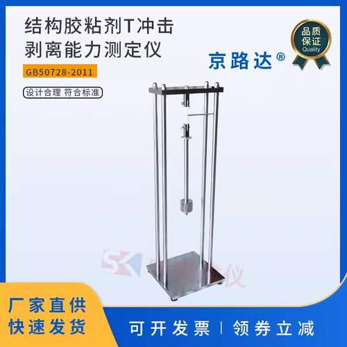 结构胶粘剂T冲击剥离能力测定仪试验装置GB50728韧性测试