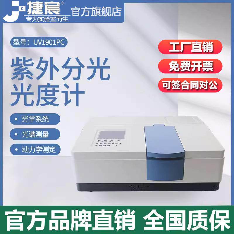 紫外可见光光度计捷宸UV1901PC实验室双光束光学系统定量分析