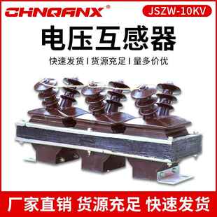 黔兴电力 JSZW-10KV 三相组合式干式电压互感器品质保证厂家直销