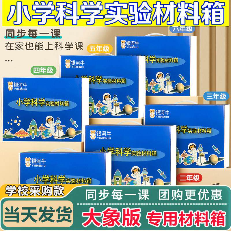小学一二三四五六年级上下册科学实验材料箱包套装大象版爱银河牛