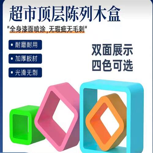 商超美陈陈列道具货架顶层端头彩色木盒装饰造型展示架收纳整理框