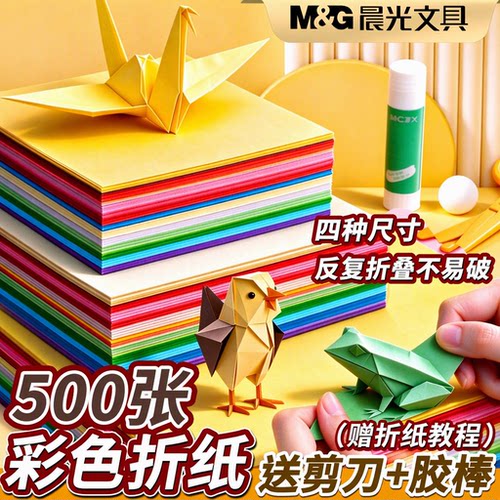 晨光彩色折纸正方形硬卡纸儿童手工纸500张小学生专用a4美术幼儿园千纸鹤开学手工送剪刀胶棒赠折纸教程70g
