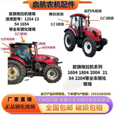 适用于欧旗拖拉机玻璃1254/1354/1854/1804/2204/2004驾驶室玻璃