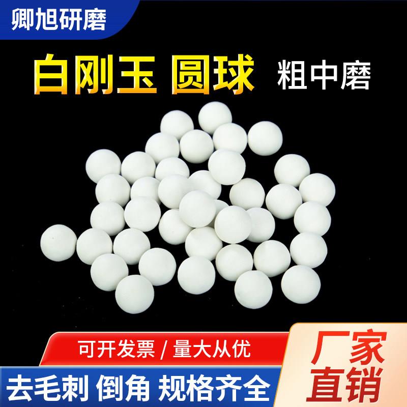 白刚玉圆球磨料去刀纹毛刺粗抛陶瓷研磨石五金抛光石除锈种磨耐用