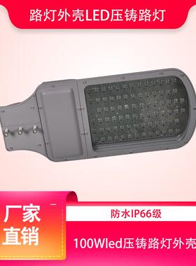 100Wled压铸外壳工程搓衣板 led外壳 路灯外壳led压铸路灯外壳
