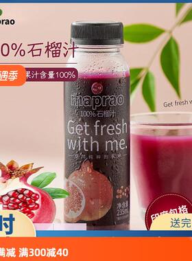 maprao麦普劳石榴汁235ml*8瓶装HPP鲜榨营养包邮果汁饮料冷冻顺丰