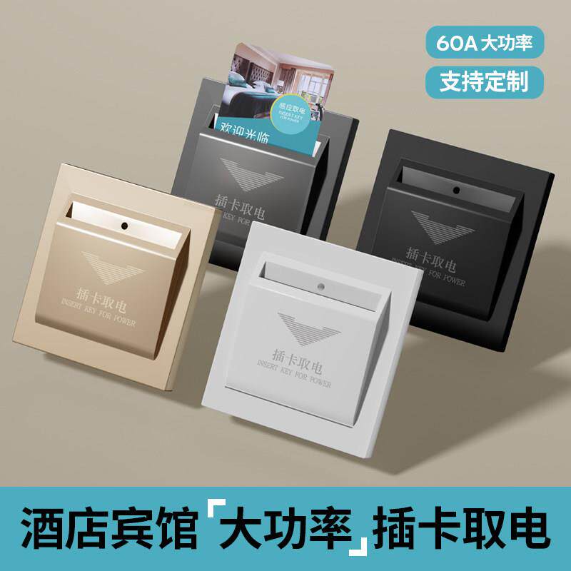 插卡取电开关面板60A宾馆酒店房卡感应取电盒智能低频高频带延时