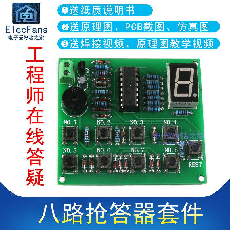 八路抢答器电子套件 电工技能DIY散件 CD4511多路抢答器