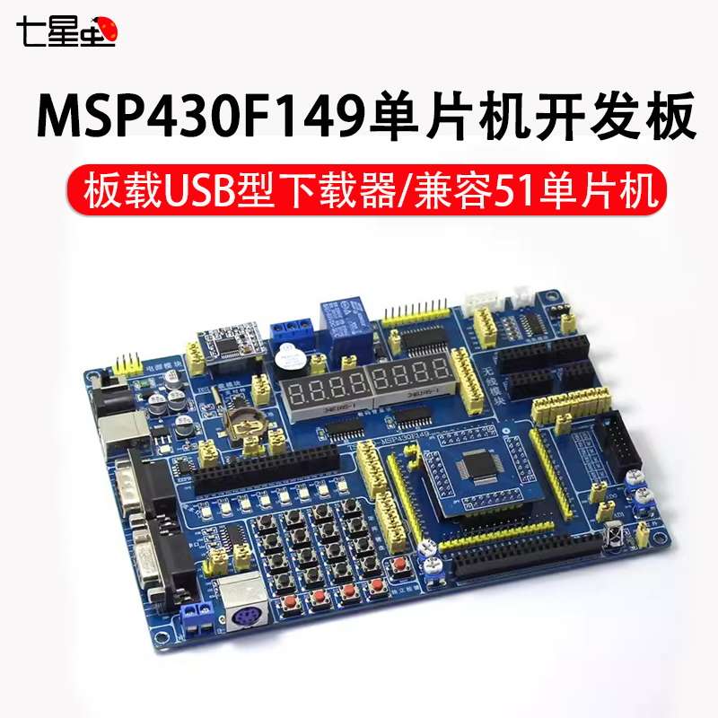 七星虫 MSP430F149单片机开发板/MSP430开发板 板载USB型下载器