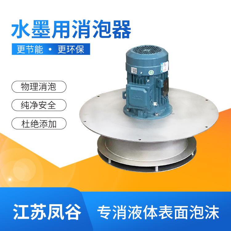 水墨用消泡器印刷水墨泡沫消除物理除泡代替消泡剂纯净环保