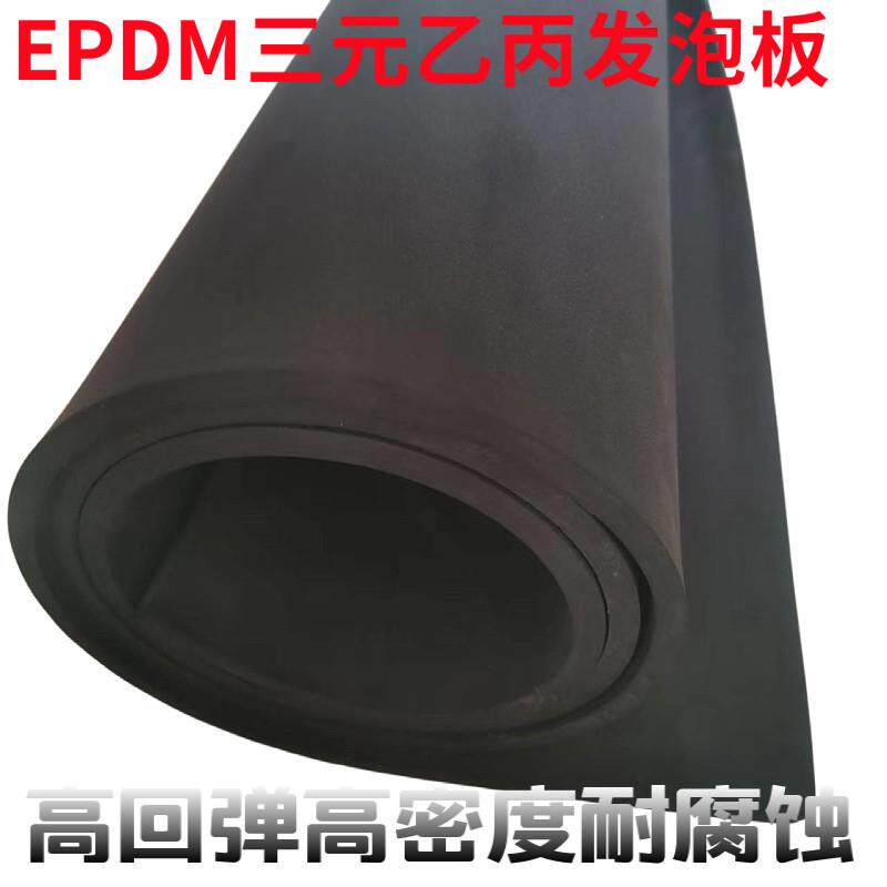 三元乙丙发泡板EPDM橡胶海绵板防水保温减震板高密度高回弹