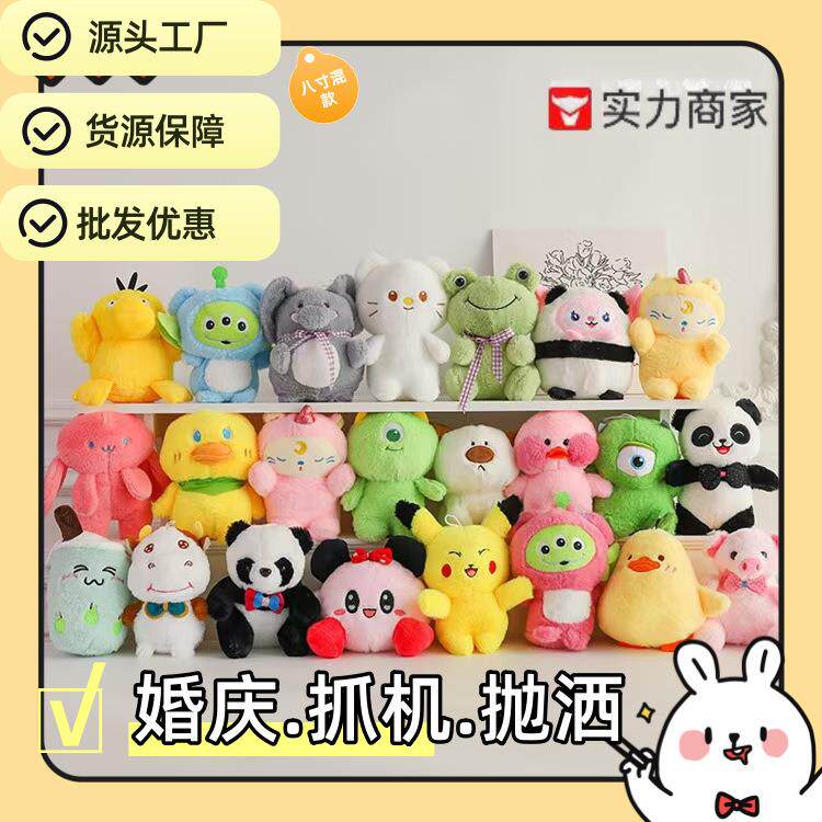 抓机娃娃八寸25cm动物婚礼抛撒物游戏礼品厂家直销量大优惠