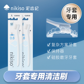 nikiso泥齿纪正畸牙套刷隐形牙套专用清洁刷正畸保持器专用清洁刷