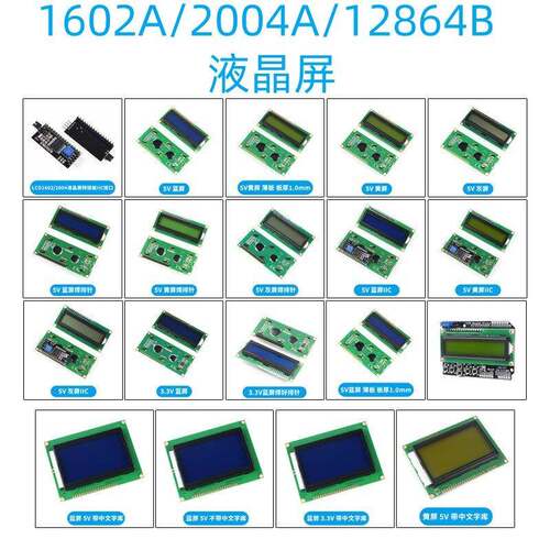 蓝屏/黄绿屏 1602A/2004A/12864B 液晶屏 5V LCD 带背光 IIC/I2C