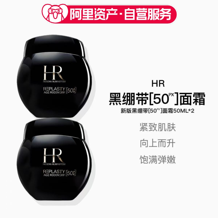 赫莲娜HR全新黑绷带 50PX 面霜50ml 两瓶装送女友