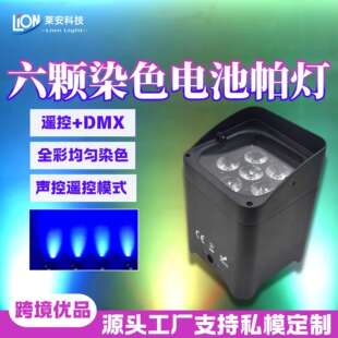 6颗LED无线六合一全彩电池帕灯婚庆舞台遥控app氛围染色灯