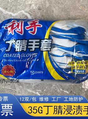 利手1201丁腈35g浸胶手套防滑耐磨耐油透气工地搬运机械加工防护A