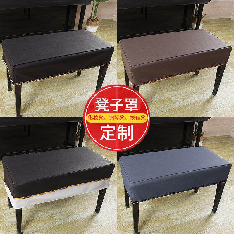 免洗防水钢琴凳套罩定做家用长方形凳套化妆台凳套换鞋凳罩钢琴坐