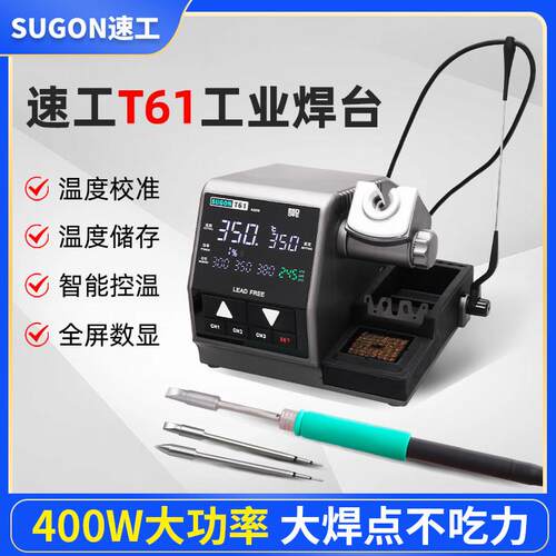 SUGON速工T61智能恒温数显电烙铁手机维修焊接400W大功率工业焊台