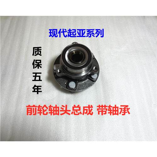 适用现代菲斯塔ix35胜达TUCSON索九领动KIAKX5前轮轴承前轮毂轴头