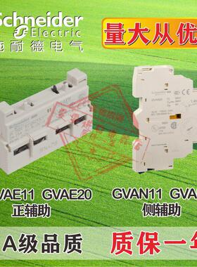 电动机断路器配件GV2正面/侧面辅助触点GVAN11GVAE11GVAN20GVAE20