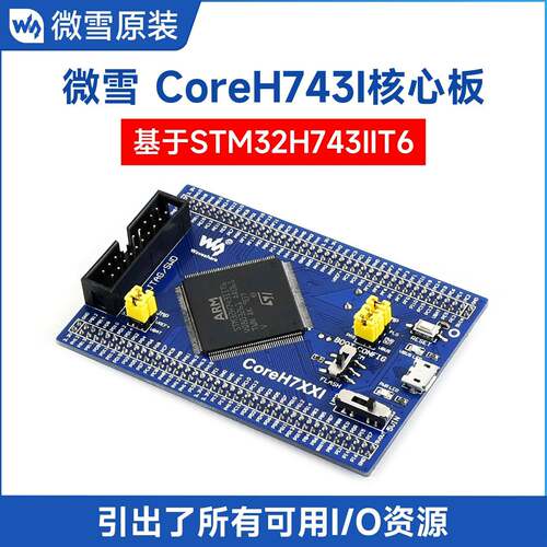 STM32开发板学习 Cortex-M7核心板 微雪H743开发套件 ARM评估板 S