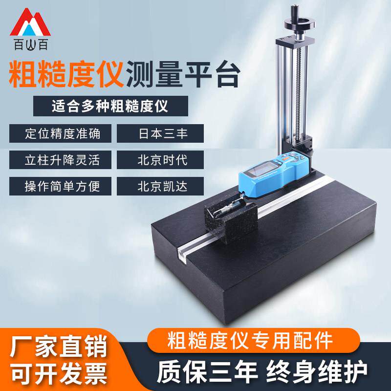 表面粗糙度仪支架TR200光洁度仪三丰SJ210测量平台大理石升降支架