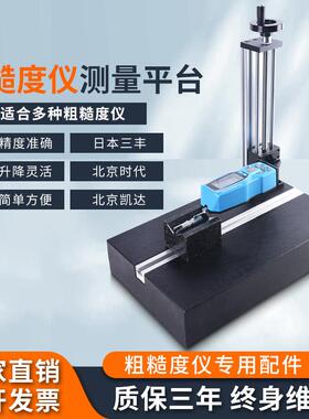 表面粗糙度仪支架TR200光洁度仪三丰SJ210测量平台大理石升降支架