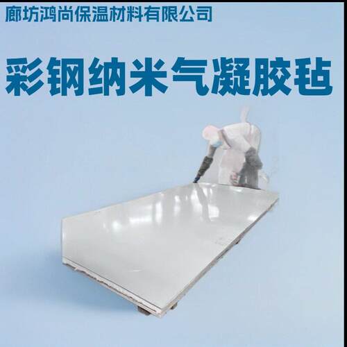 彩钢纳米气凝胶毡生产厚度可从3mm做到.30mm长度可支持定制全国发