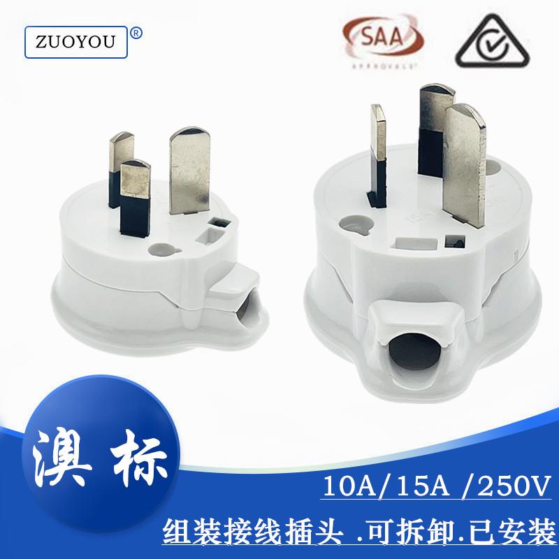 澳大利亚阿根廷斐济澳标15A白色组装接线插头SAA认证PC新料高品质