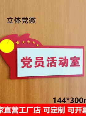 亚克力红色党员活动室门牌党建科室牌党支部会议室标识牌定做标牌