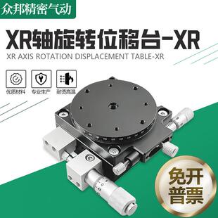 XR轴旋转平台手动升降位移滑台光学微调旋转工作平台XR60 125