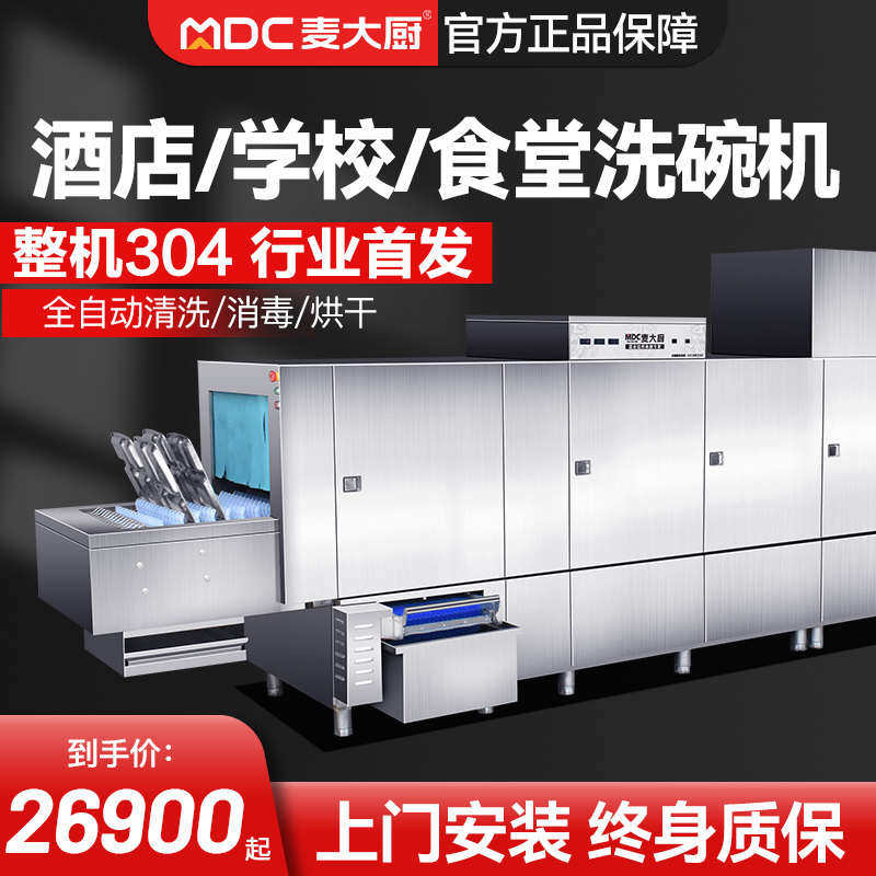 麦大厨洗碗机商用长龙式全自动大型酒店学校食堂用饭店餐厅刷碗机