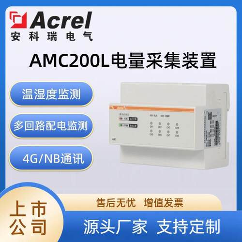 安科瑞AMC200L多回路三无线智能电量采集装置铁塔基站计量用