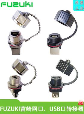 FUZUKI富崎KINSUN22金属屏蔽网口母座连接器防水USB转接头对接头