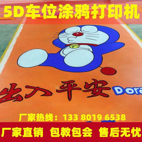 工业3d5d地面彩绘机打印机 地下车库绘画机器 车位涂鸦个性喷绘机