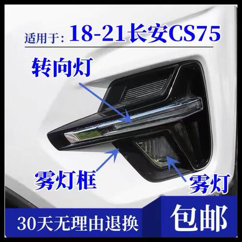 适配长安CS75前雾灯18款20款21款前防雾灯框罩左右前转向灯日行灯