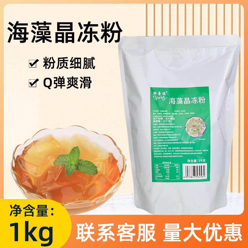 斯普瑞海藻水晶冻粉冰粉1kg原味果冻粉白凉蒟蒻粉布丁奶茶店专用