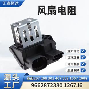 407 301 508 1007 1267J6 适用207 2008风扇电阻9662872380 208