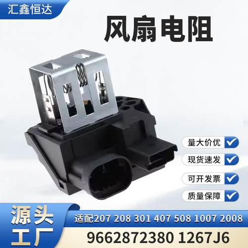 适用207 208 301 407 508 1007 2008风扇电阻9662872380 1267J6