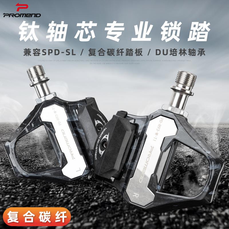 PROMEND公路自行车锁踏钛合金轴复合碳纤维超轻培林自锁脚踏板SPD