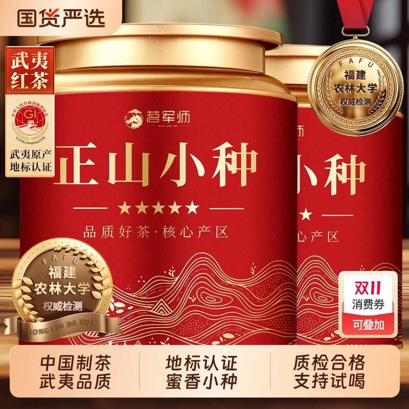 茗军师正山小种红茶2025新茶武夷山养胃红茶浓香型茶叶自己喝罐装